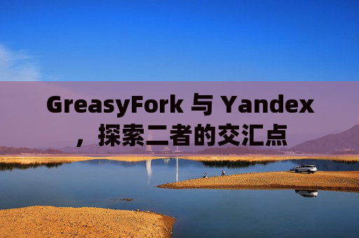 GreasyFork 与 Yandex，探索二者的交汇点