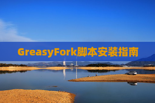 GreasyFork脚本安装指南
