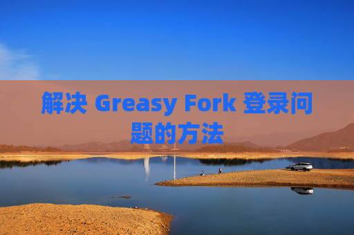 解决 Greasy Fork 登录问题的方法