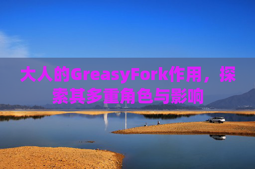 大人的GreasyFork作用，探索其多重角色与影响