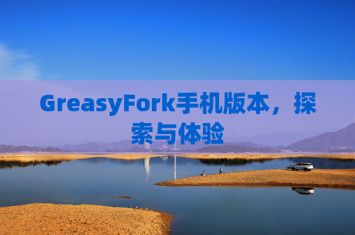 GreasyFork手机版本，探索与体验