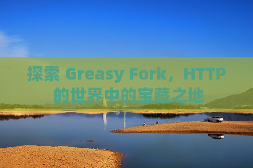 探索 Greasy Fork，HTTP 的世界中的宝藏之地