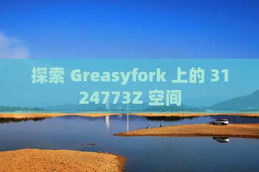 探索 Greasyfork 上的 3124773Z 空间