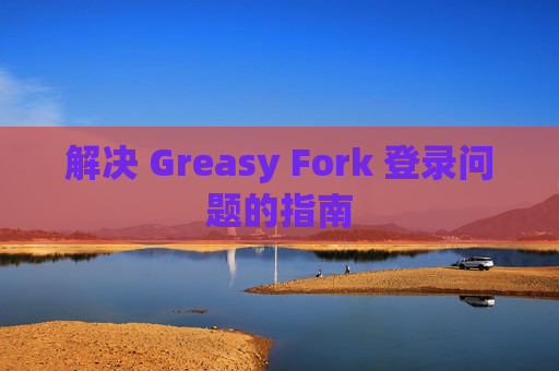 解决 Greasy Fork 登录问题的指南