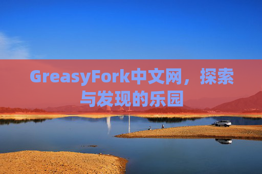 GreasyFork中文网，探索与发现的乐园
