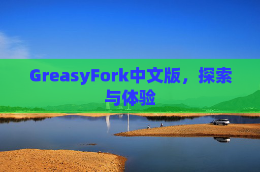 GreasyFork中文版，探索与体验