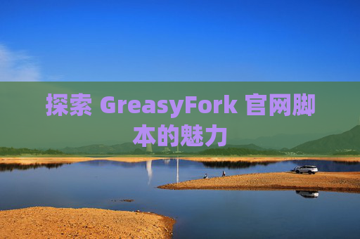 探索 GreasyFork 官网脚本的魅力