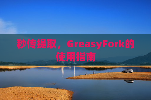 秒传提取，GreasyFork的使用指南