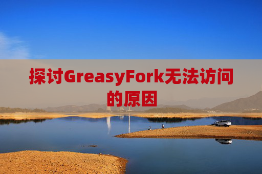 探讨GreasyFork无法访问的原因