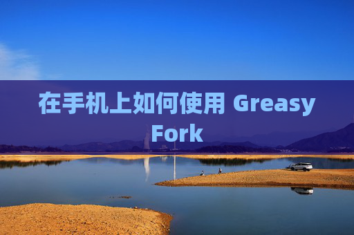 在手机上如何使用 GreasyFork
