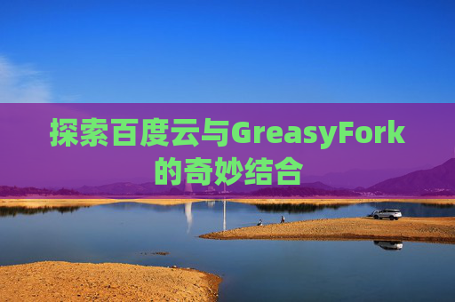探索百度云与GreasyFork的奇妙结合