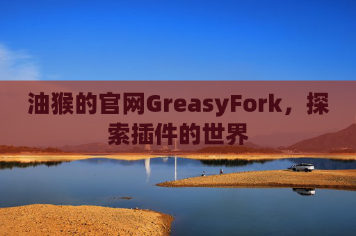 油猴的官网GreasyFork，探索插件的世界
