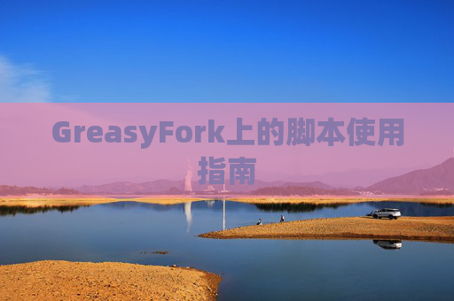 GreasyFork上的脚本使用指南