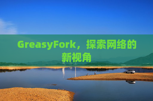 GreasyFork，探索网络的新视角