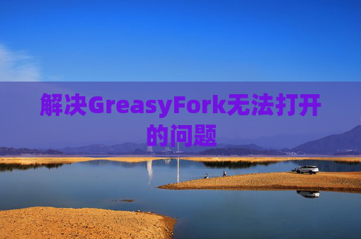 解决GreasyFork无法打开的问题
