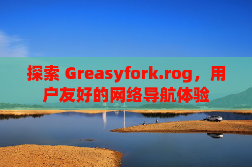 探索 Greasyfork.rog，用户友好的网络导航体验